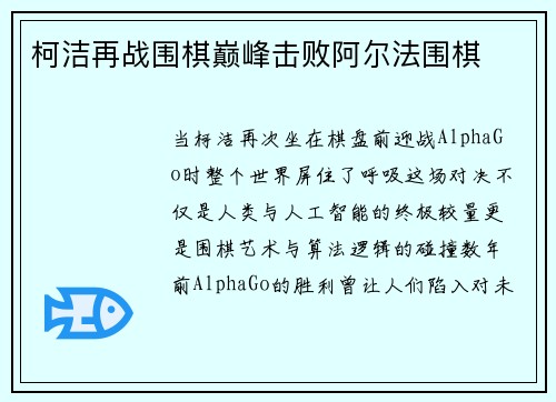 柯洁再战围棋巅峰击败阿尔法围棋