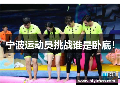 宁波运动员挑战谁是卧底！