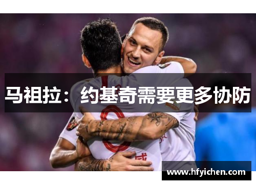 马祖拉：约基奇需要更多协防