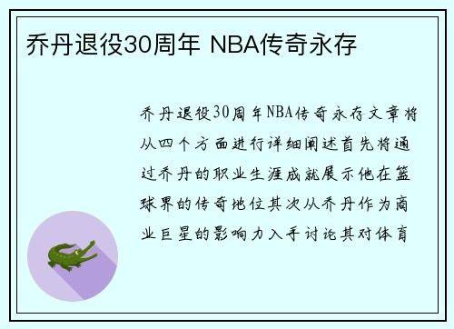 乔丹退役30周年 NBA传奇永存